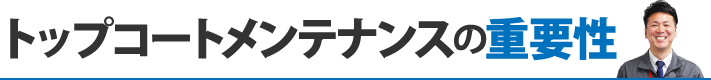 トップコートメンテナンスの重要性