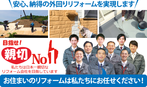 お住いのリフォームは私たちにお任せください！