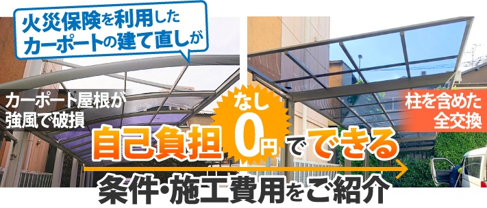 カーポートの建て直しが自己負担なしでできる条件・施工費用をご紹介 