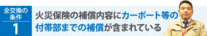 火災保険の補償内容にカーポート等の付帯が含まれている