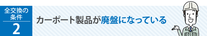 カーポート製品が廃盤