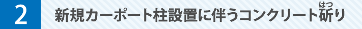 新規カーポート柱設置に伴うコンクリート斫り