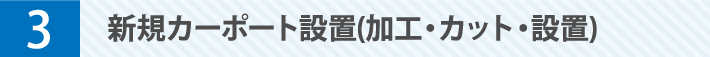 新規カーポートの設置(加工・カット・設置)