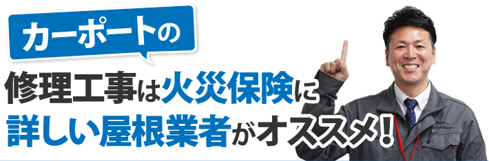 カーポート修理は火災保険に詳しい屋根業者がおすすめ