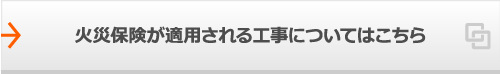 火災保険が適用される工事