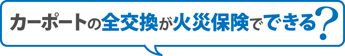 カーポートの全交換が火災保険で出来る？