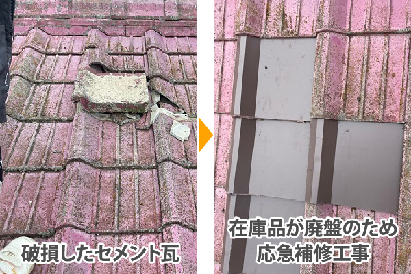 在庫品が廃盤のため応急補修工事