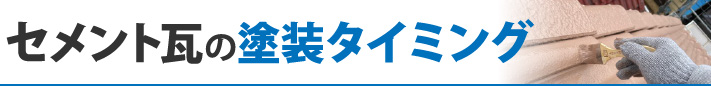 セメント瓦の塗装タイミング