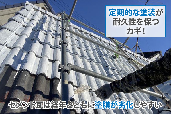 セメント瓦は経年とともに塗膜が劣化しやすい