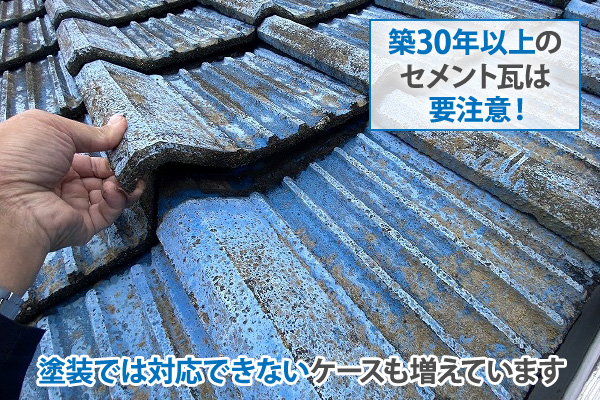 築30年以上のセメント瓦は要注意！