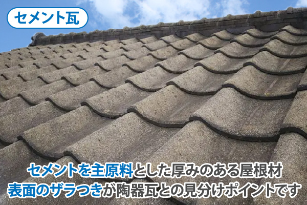 セメントを主原料とした厚みのある屋根材表面のザラつきが陶器瓦との見分けポイントです