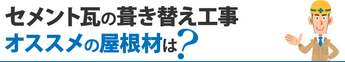 セメント瓦の葺き替え工事オススメの屋根材は？
