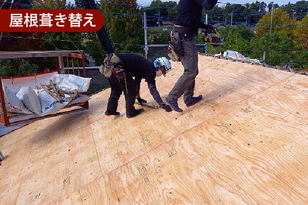 屋根葺き替え
