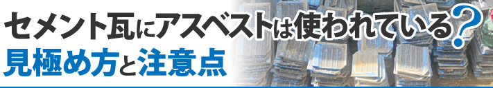 セメント瓦にアスベストは使われている？見極め方と注意点
