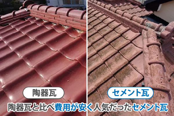 陶器瓦と比べ費用が安く人気だったセメント瓦