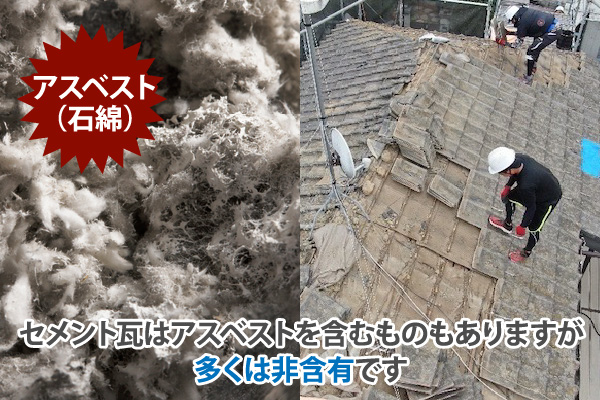 セメント瓦はアスベストを含むものもありますが多くは非含有です