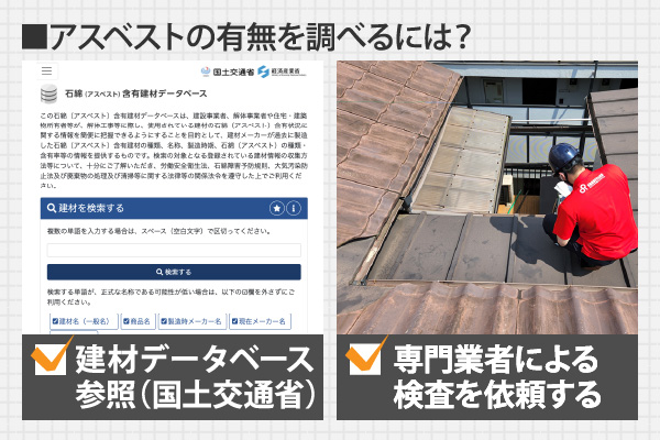 アスベストの有無を調べるには？