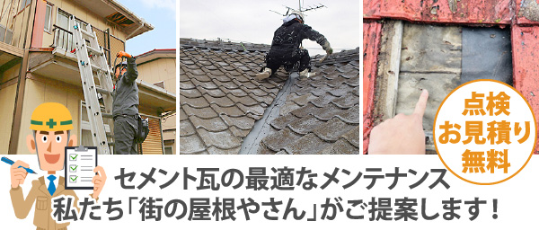 セメント瓦の最適なメンテナンス。私たち「街の屋根やさん」がご提案します！