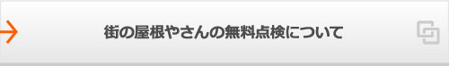 街の屋根やさんの無料点検について
