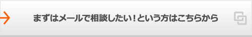 まずはメールで相談したい！という方はこちらから