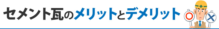 セメント瓦のメリットとデメリット