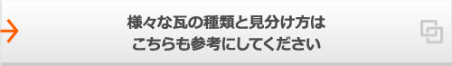 様々な瓦の種類と見分け方はこちらも参考にしてください