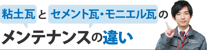 粘土瓦とセメント瓦・モニエル瓦のメンテナンスの違い