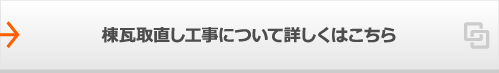 棟瓦取り直し工事について詳しくはこちら