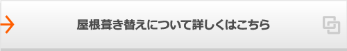 屋根葺き替えについて詳しくはこちら