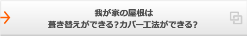 我が家の屋根は葺き替えができる？カバー工法ができる？