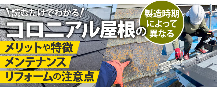 読むだけでわかるコロニアル屋根のメリットや特徴・メンテナンス・リフォームの注意点
