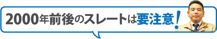 2000年前後のスレートは要注意！