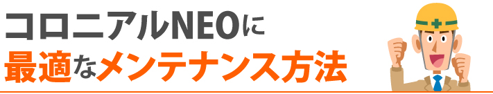 コロニな アルNEOに最適なメンテナンス方法