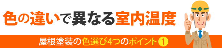 色の違いで異なる室内温度