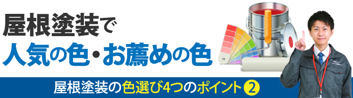 屋根塗装で人気の色・お薦めの色