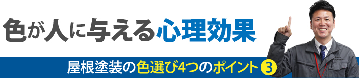 色が人に与える心理効果