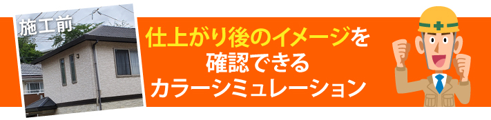 仕上がり後のイメージを確認できるカラーシミュレーション