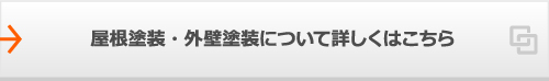 屋根塗装・外壁塗装について詳しくはこちら