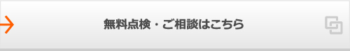 無料点検・ご相談はこちら