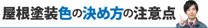 屋根塗装色の決め方の注意点