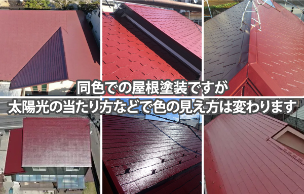 同色での屋根塗装ですが太陽光の当たり方などで色の見え方は変わります