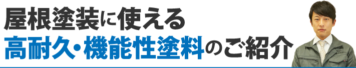 屋根塗装に使える高耐久・機能性塗料のご紹介