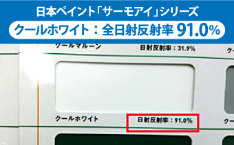 日本ペイント「サーモアイ」シリーズ クールホワイト：全日射反射率 91.0％