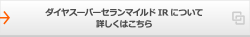 ダイヤスーパーセランマイルドIRについて詳しくはこちら