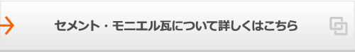 セメント・モニエル瓦について詳しくはこちら