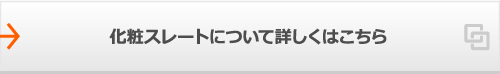 化粧スレートについて詳しくはこちら