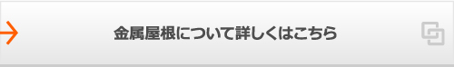 金属屋根について詳しくはこちら