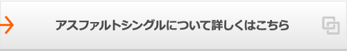 アスファルトシングルについて詳しくはこちら