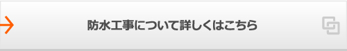 防水工事について詳しくはこちら