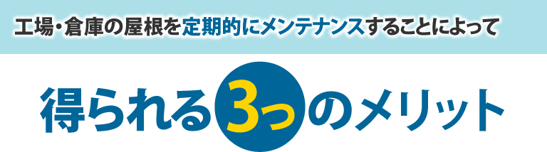 工場・倉庫の屋根を定期的にメンテナンスすることによって得られる3つのメリット